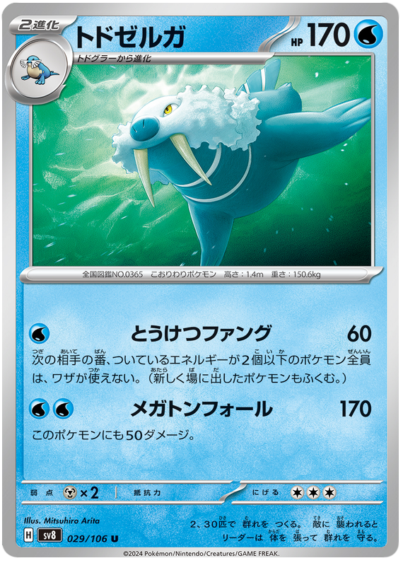 Walrein - sv8 029/106 - JP