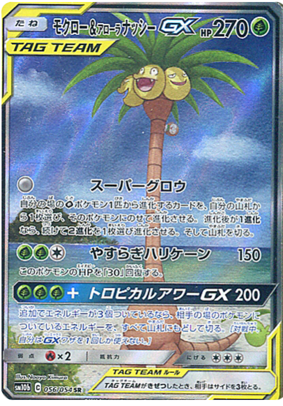 Rowlet & Alolan Exeggutor GX - sm10b 056/054 - JP Rowlet & Alolan Exeggutor GX - sm10b 056/054 - JP