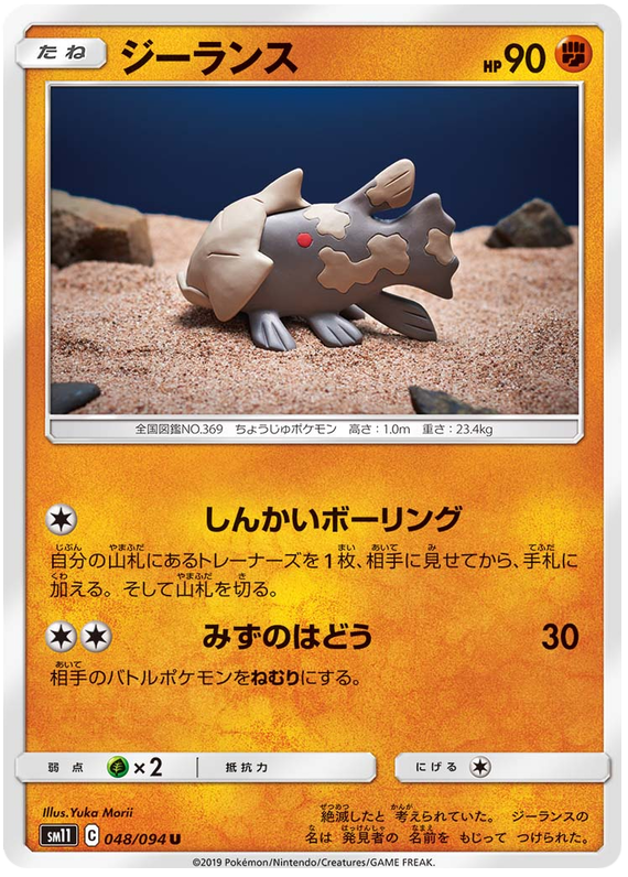 Relicanth - sm11 048/094 - JP