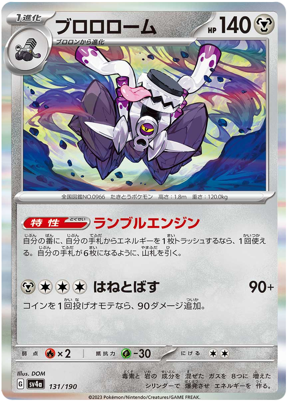 Revavroom ex - sv4a 131/190 - JP Revavroom ex - sv4a 131/190 - JP