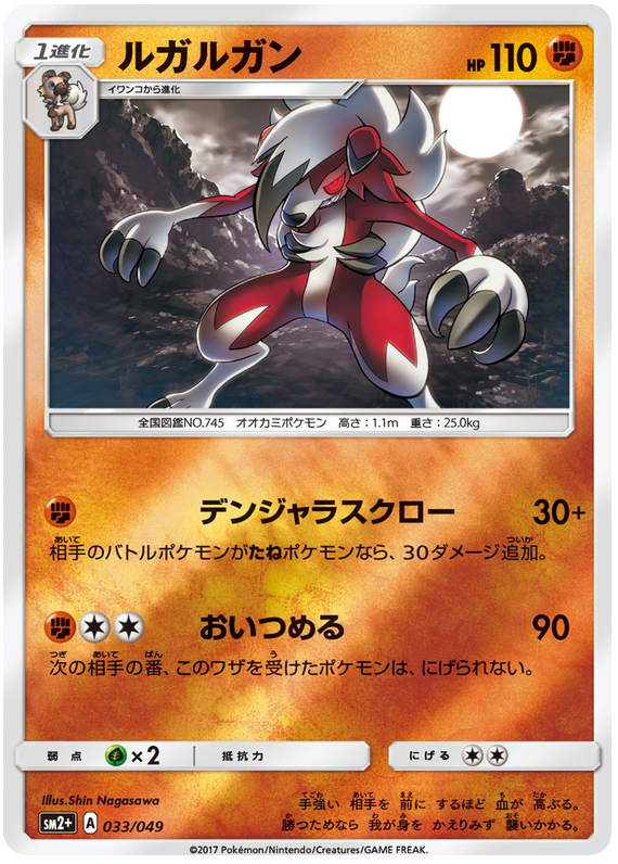 Lycanroc - sm2+ 033/049 - JP