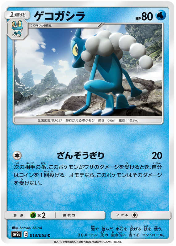 Frogadier - sm9a 013/055 - JP