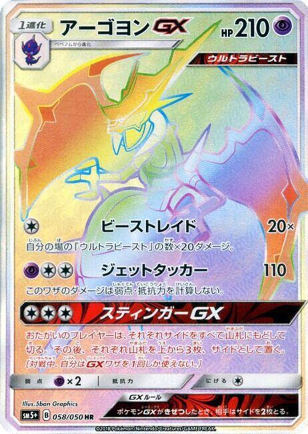 Naganadel-GX - SM5+ 058/050 - JP Naganadel-GX - SM5+ 058/050 - JP