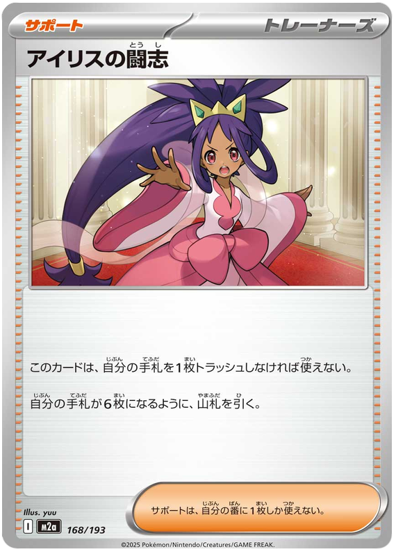 Iris's Fighting Spirit - M2a 168/193 - JP