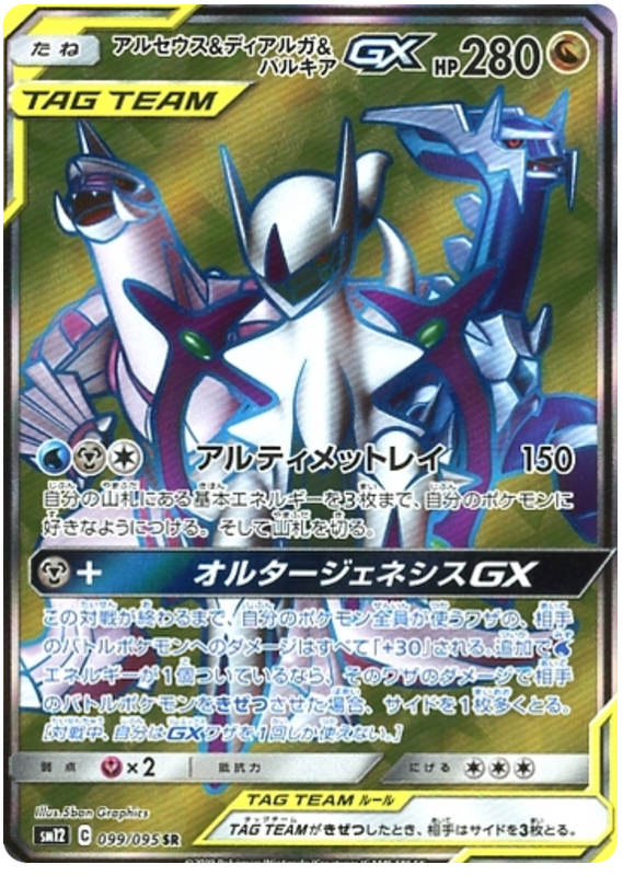 Arceus & Dialga & Palkia GX - sm12 099/095 - JP Arceus & Dialga & Palkia GX - sm12 099/095 - JP