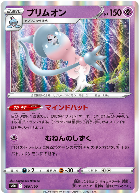 Hatterene - s4a 080/190 - JP