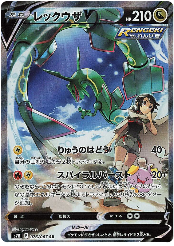 Rayquaza V - s7R 076/067 - JP Rayquaza V - s7R 076/067 - JP