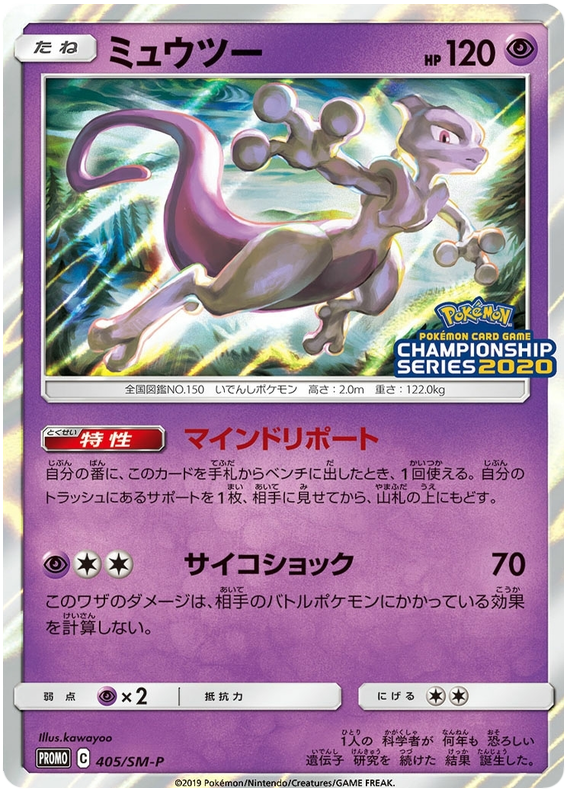Mewtwo - SM-P 405 - JP