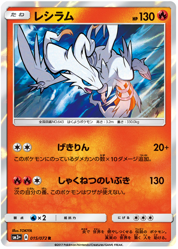 Reshiram - sm3+ 015/072 - JP Reshiram - sm3+ 015/072 - JP