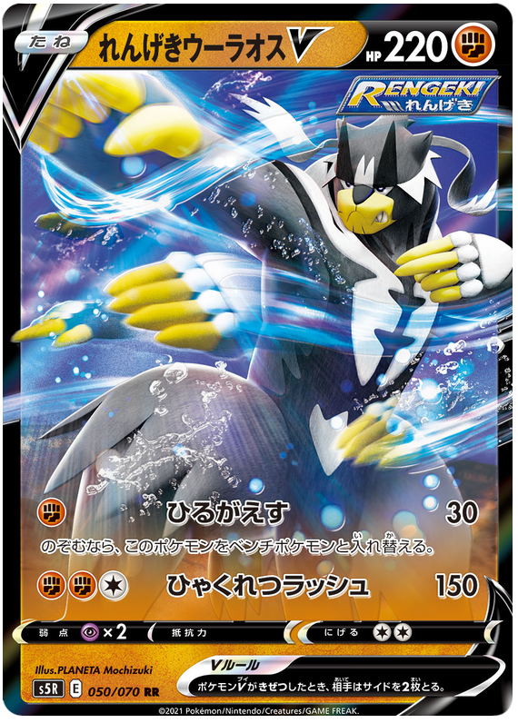 Rapid Strike Urshifu V - s5R 050/070 - JP