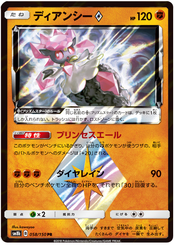 Diancie Prism Star - sm8b 058/150 - JP Diancie Prism Star - sm8b 058/150 - JP