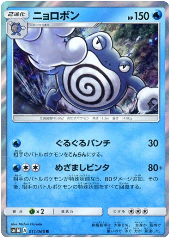 Poliwrath - sm1M 011/060 - JP Poliwrath - sm1M 011/060 - JP