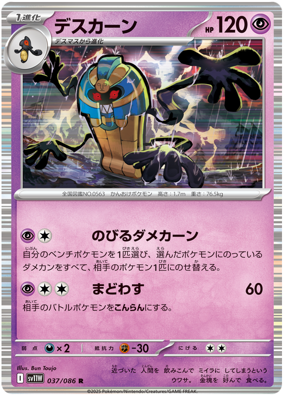 Cofagrigus - sv11w 037/086 - JP