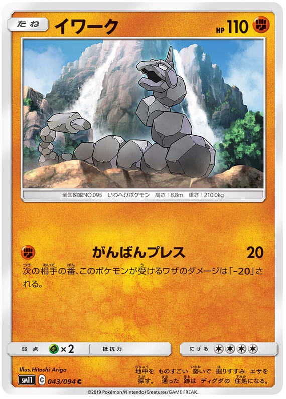 Onix - sm11 043/094 - JP Onix - sm11 043/094 - JP