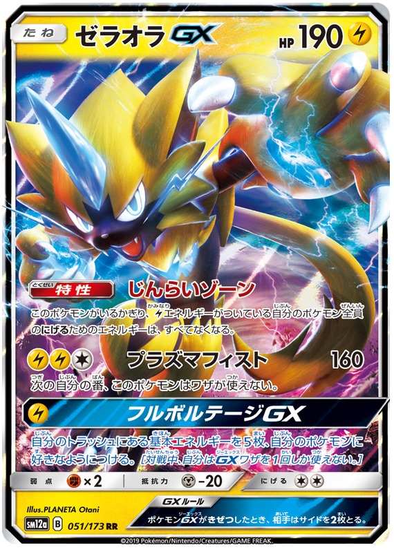 Zeraora GX - sm12a 051/173 - JP Zeraora GX - sm12a 051/173 - JP