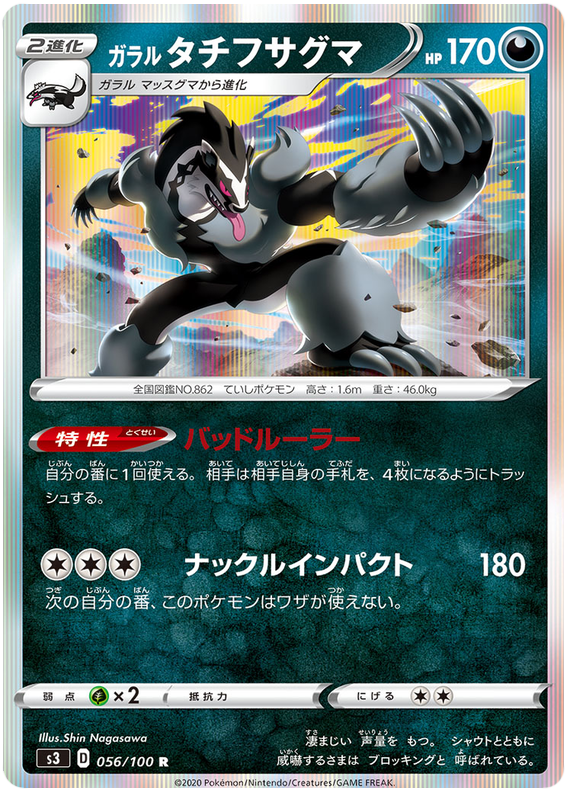 Galarian Obstagoon - s3 056/100 - JP