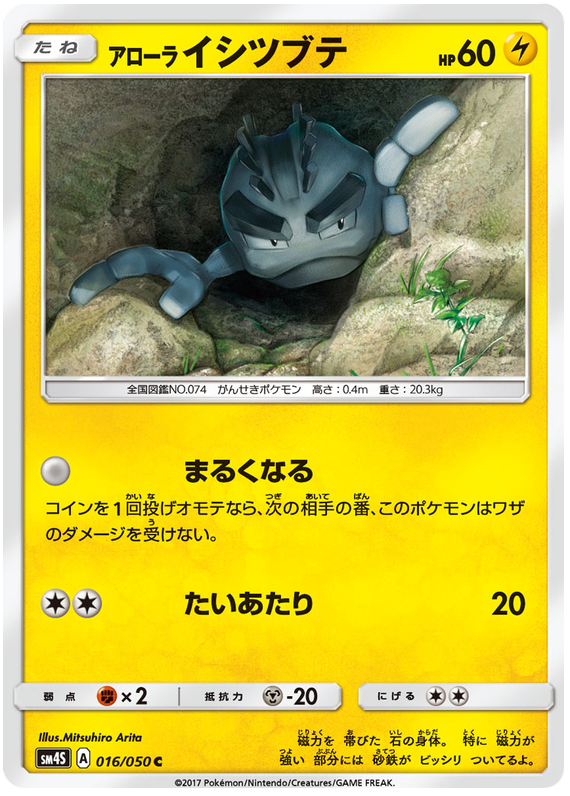 Alolan Geodude - sm4S 016/050 - JP Alolan Geodude - sm4S 016/050 - JP