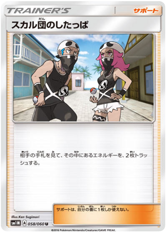 Team Skull Grunt - sm1M 058/060 - JP Team Skull Grunt - sm1M 058/060 - JP