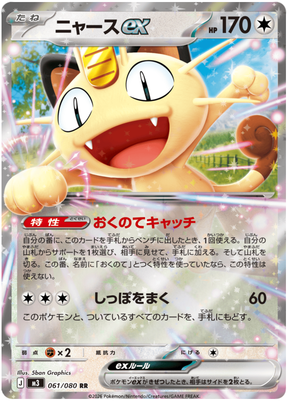 Meowth ex - m3 061/080 - JP Meowth ex - m3 061/080 - JP