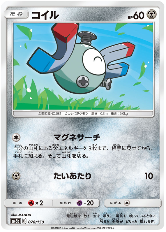 Magnemite - sm8b 078/150 - JP Magnemite - sm8b 078/150 - JP