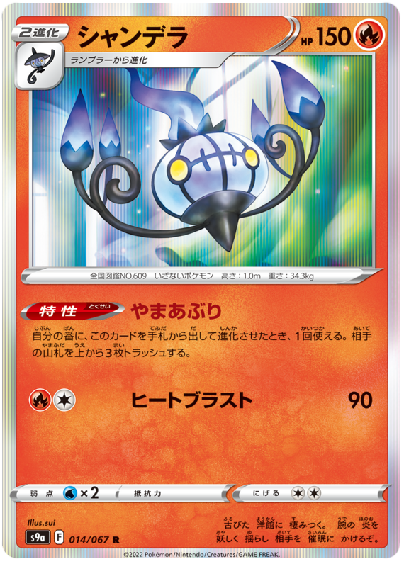 Chandelure - s9a 014/067 - JP