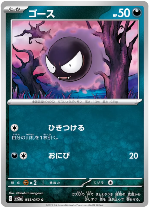 Gastly - sv3a 033/062 - JP Gastly - sv3a 033/062 - JP
