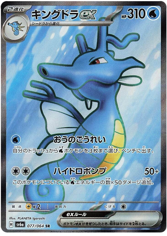 Kingdra ex - sv6a 077/064 - JP Kingdra ex - sv6a 077/064 - JP