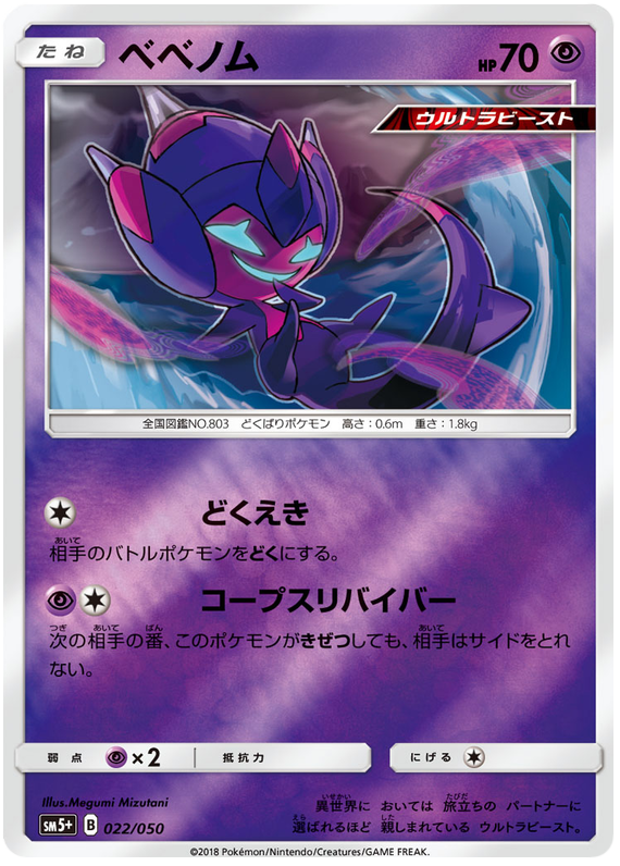Poipole - sm5+ 022/050 - JP