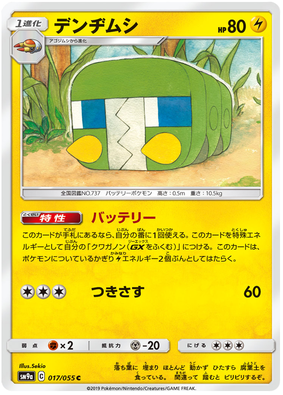 Charjabug - sm9a 017/055 - JP Charjabug - sm9a 017/055 - JP