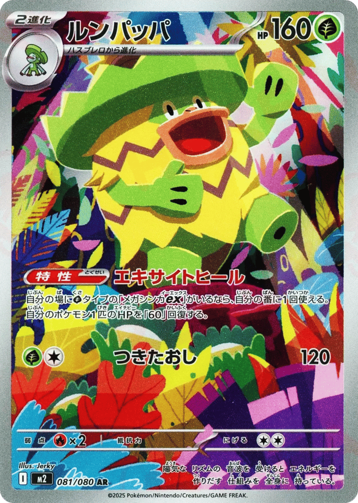 Ludicolo - m2 081/080 - JP