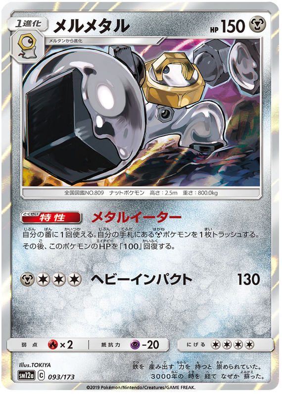 Melmetal - sm12a 093/173 - JP