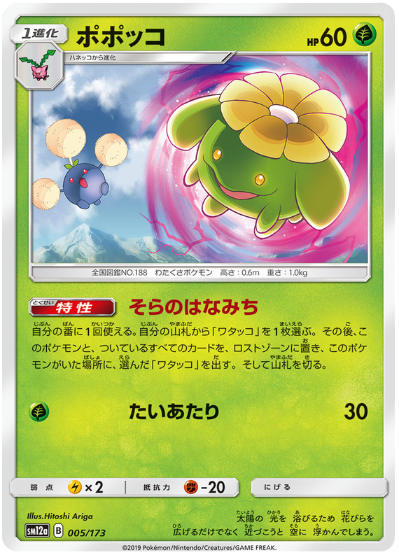 Skiploom - sm12a 005/173 - JP Skiploom - sm12a 005/173 - JP