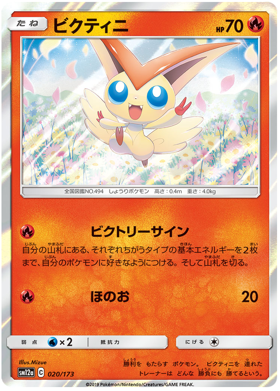 Victini - sm12a 020/173 - JP Victini - sm12a 020/173 - JP