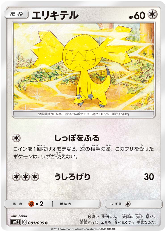 Helioptile - sm12 081/095 - JP