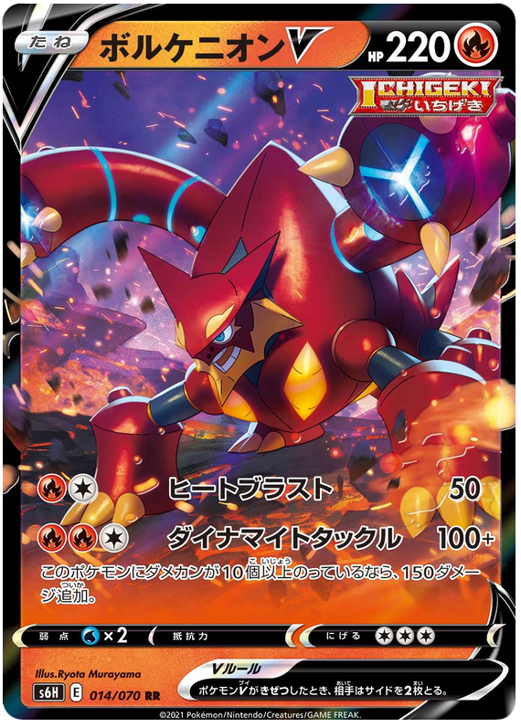Volcanion V - s6H 014/070 - JP Volcanion V - s6H 014/070 - JP