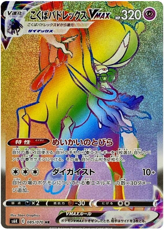 Shadow Rider Calyrex VMAX - s6K 085/070 - JP