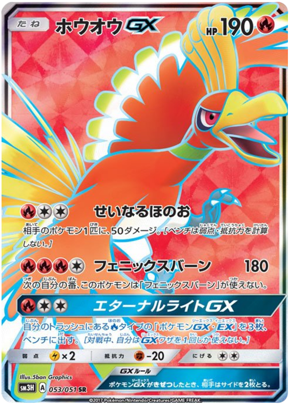 Ho-Oh GX - sm3H 053/051 - JP Ho-Oh GX - sm3H 053/051 - JP