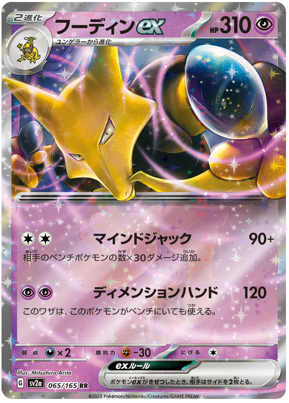 Alakazam ex - sv2a 065/165 - JP