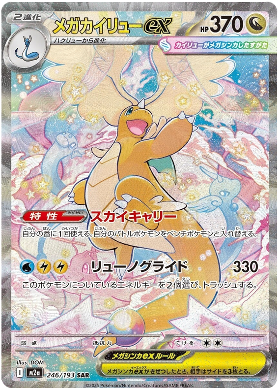 Mega Dragonite ex - M2a 246/193 - JP