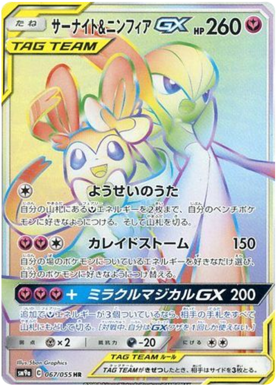 Gardevoir & Sylveon GX - sm9a 067/055 - JP Gardevoir & Sylveon GX - sm9a 067/055 - JP