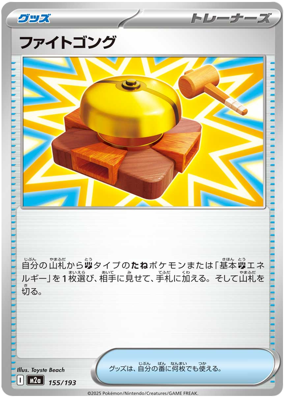 Fighting Gong - M2a 155/193 - JP Fighting Gong - M2a 155/193 - JP