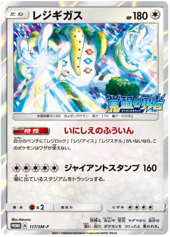 Regigigas - SM-P 117 - JP Regigigas - SM-P 117 - JP
