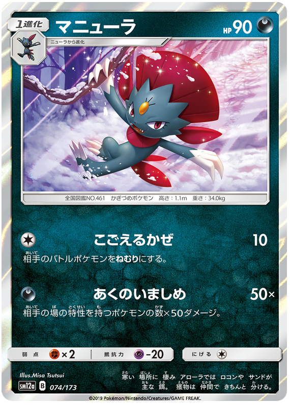 Weavile - sm12a 074/173 - JP Weavile - sm12a 074/173 - JP