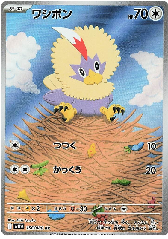 Rufflet - sv11w 156/086 - JP Rufflet - sv11w 156/086 - JP