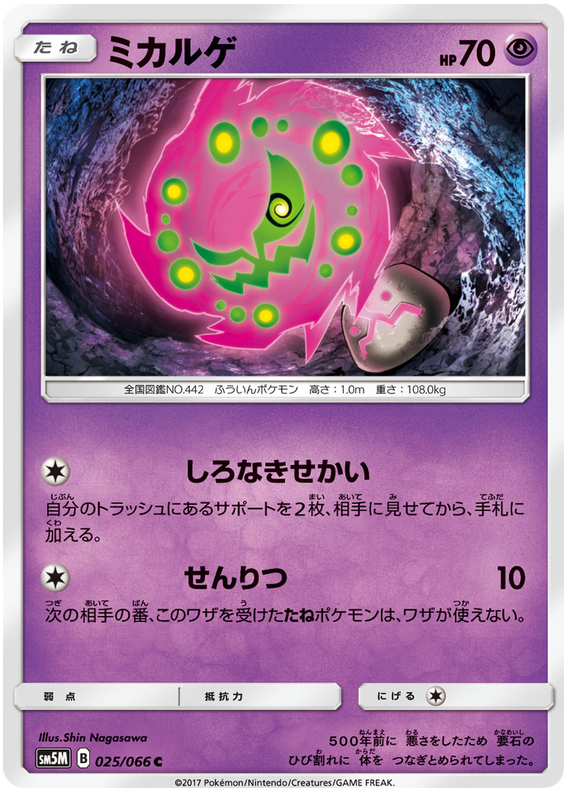 Spiritomb - sm5M 025/066 - JP Spiritomb - sm5M 025/066 - JP