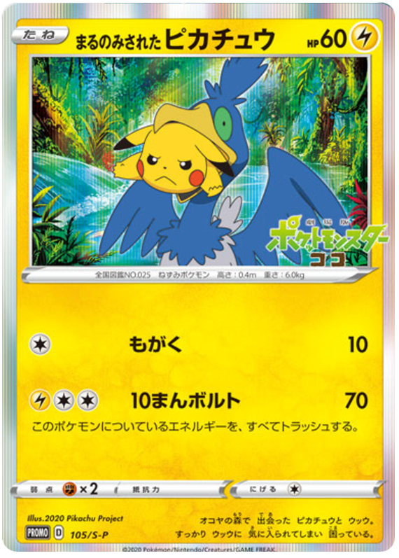Gobbled Up Pikachu - S-P 105 - JP Gobbled Up Pikachu - S-P 105 - JP