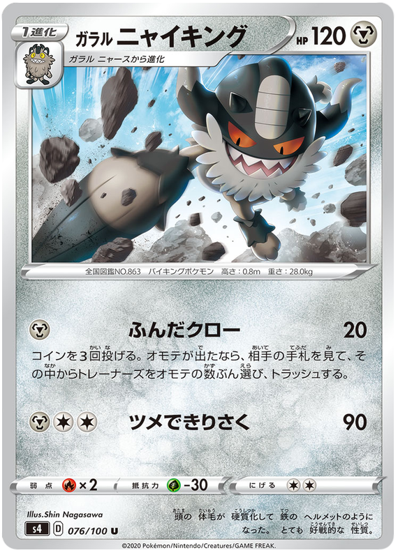Galarian Perrserker - s4 076/100 - JP