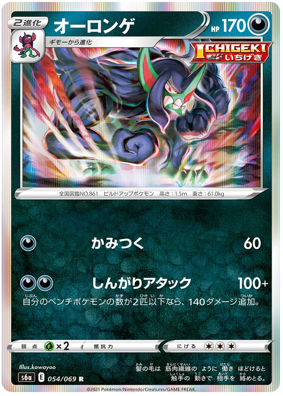 Grimmsnarl - s6a 054/069 - JP