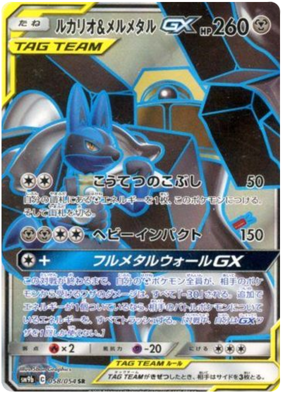 Lucario & Melmetal GX - sm9b 058/054 - JP Lucario & Melmetal GX - sm9b 058/054 - JP