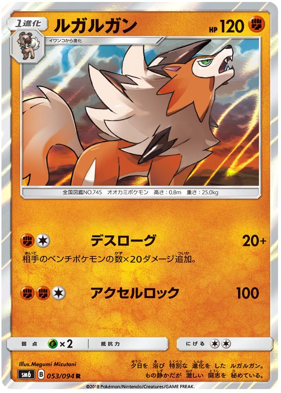 Lycanroc - sm6 053/094 - JP